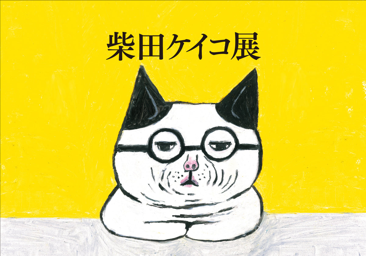 柴田ケイコ – kitahama blue stories