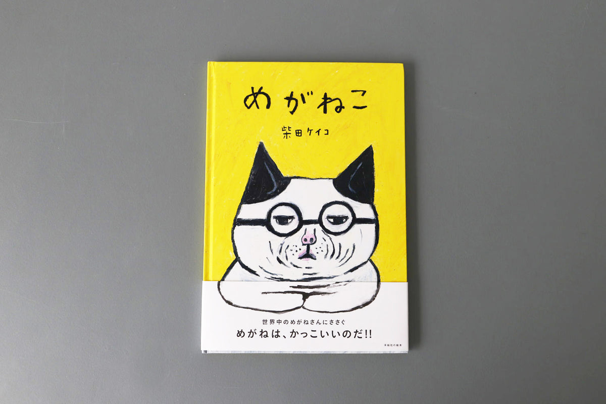 柴田ケイコさん　原画 柴田ケイコさん『めがねこ』原画展 | 猫本専門書店 書肆 吾輩堂