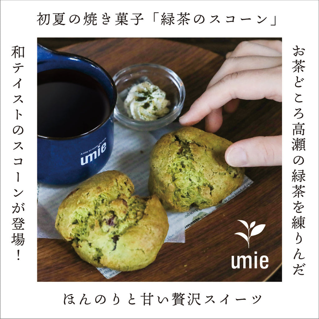 5月は新茶！