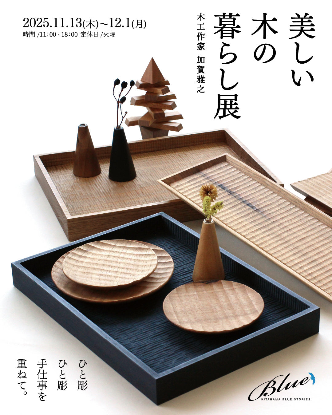 展示会】加賀雅之「美しい木のうつわ 展」 – kitahama blue stories