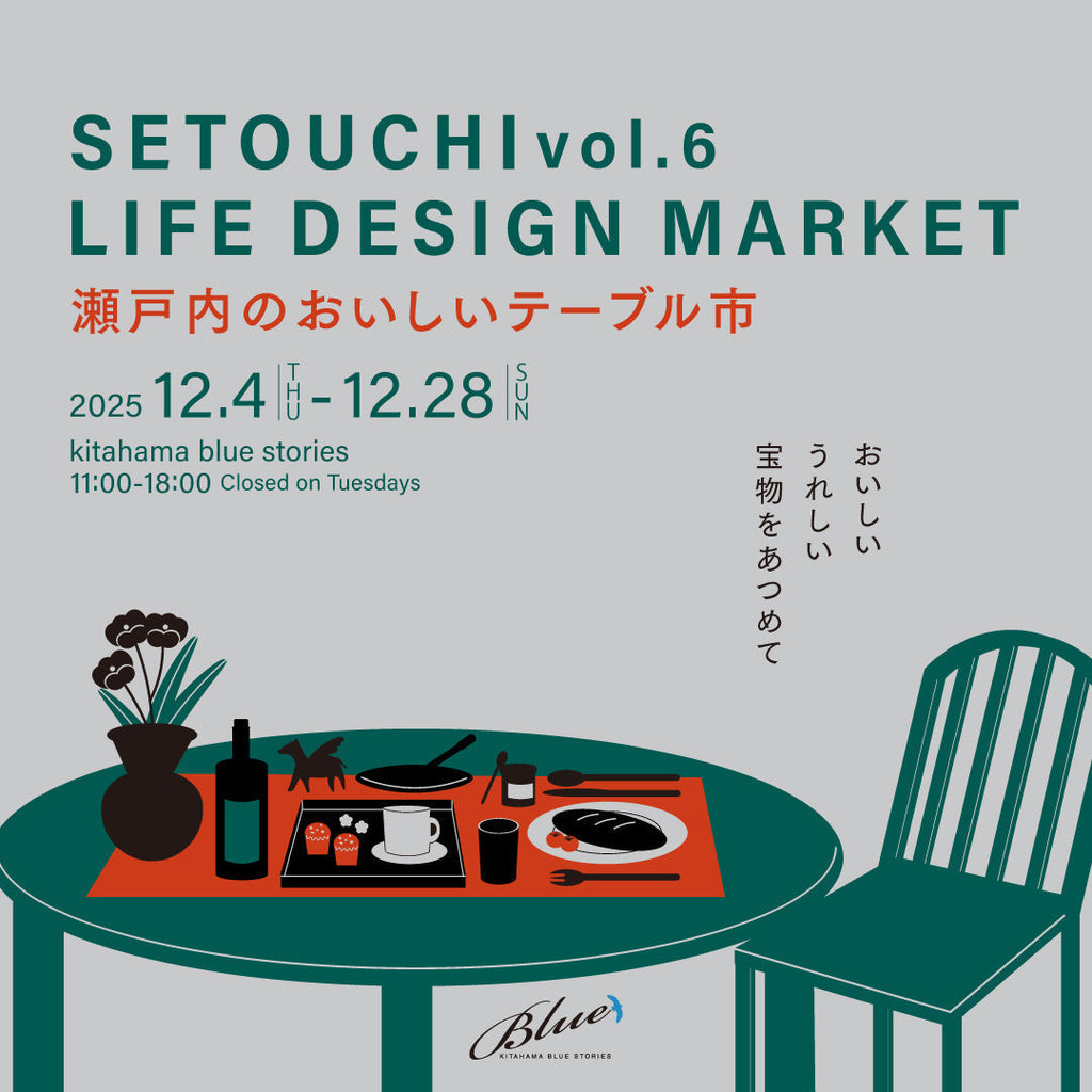 【展示会】『瀬戸内のおいしいテーブル市』