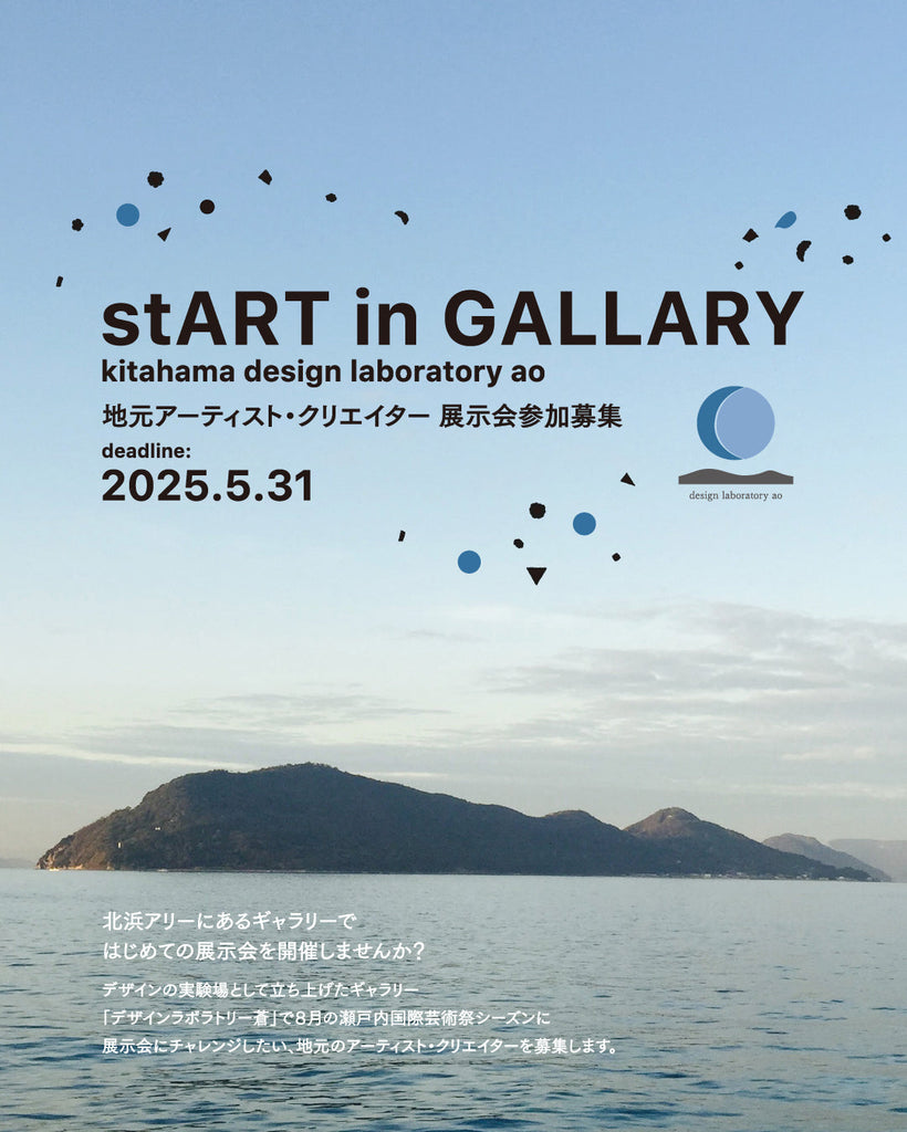 【デザインラボラトリー蒼】stART in GALLARY 地元アーティスト・クリエイター 展示会参加募集