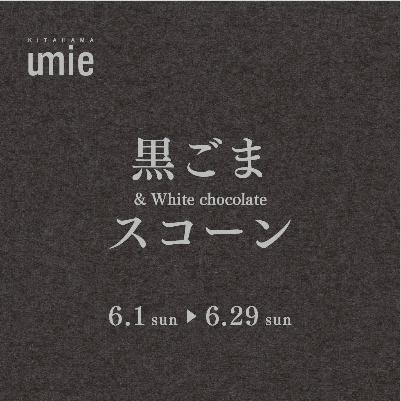 6月は黒ごまスコーン！