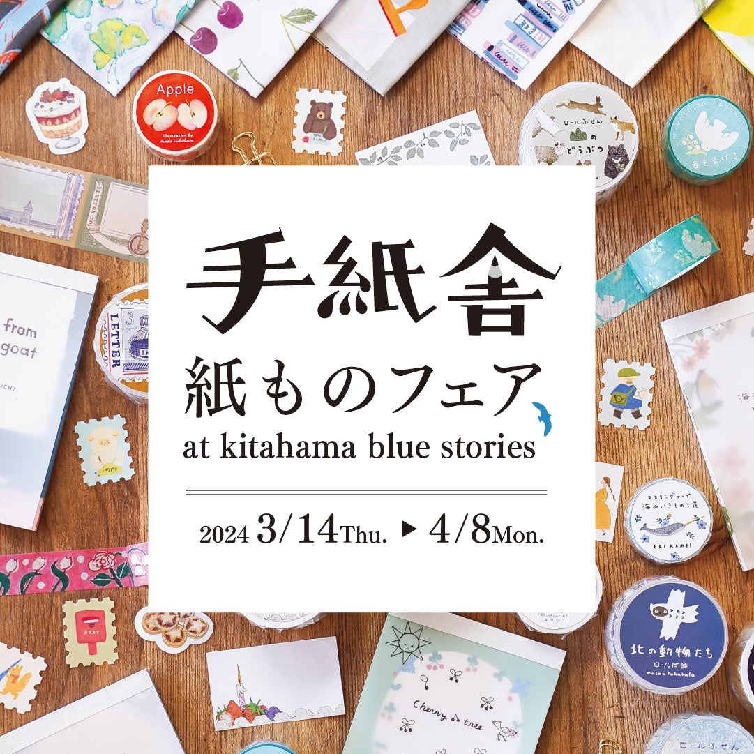 展示会のお知らせ】～手紙舎 紙ものフェア～ – kitahama blue stories