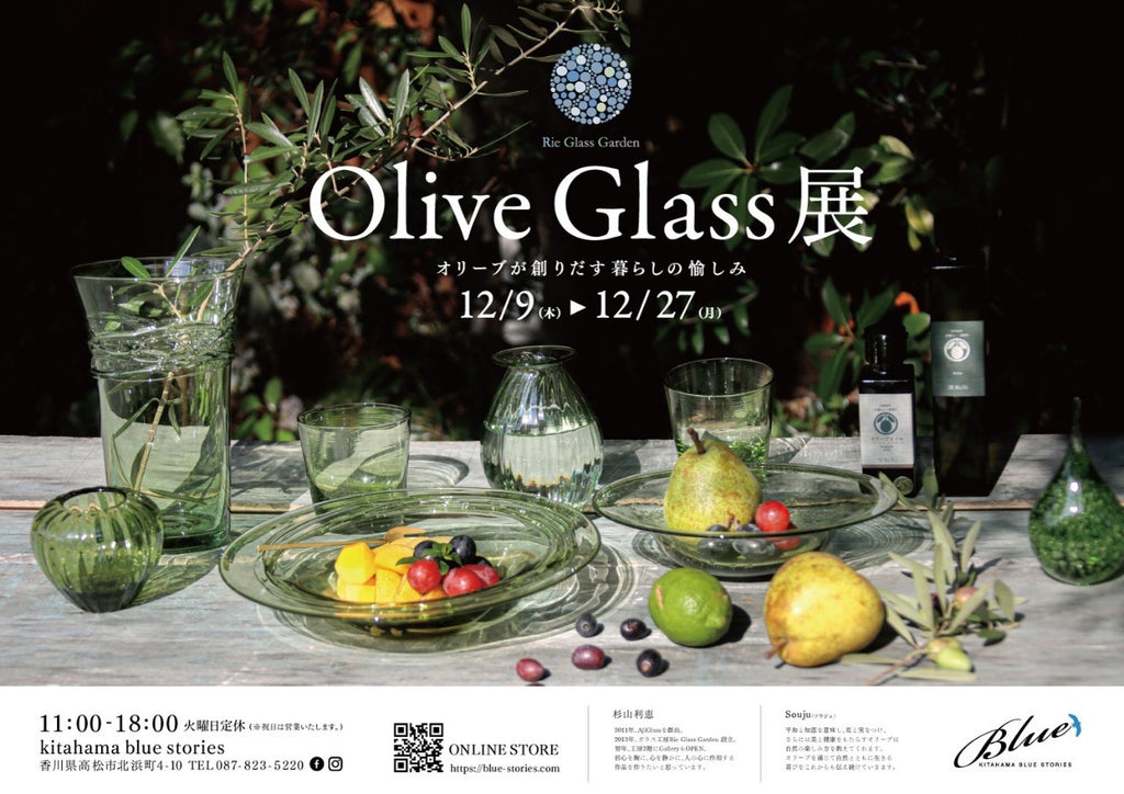 【展示会】「　Olive　Glass　」展