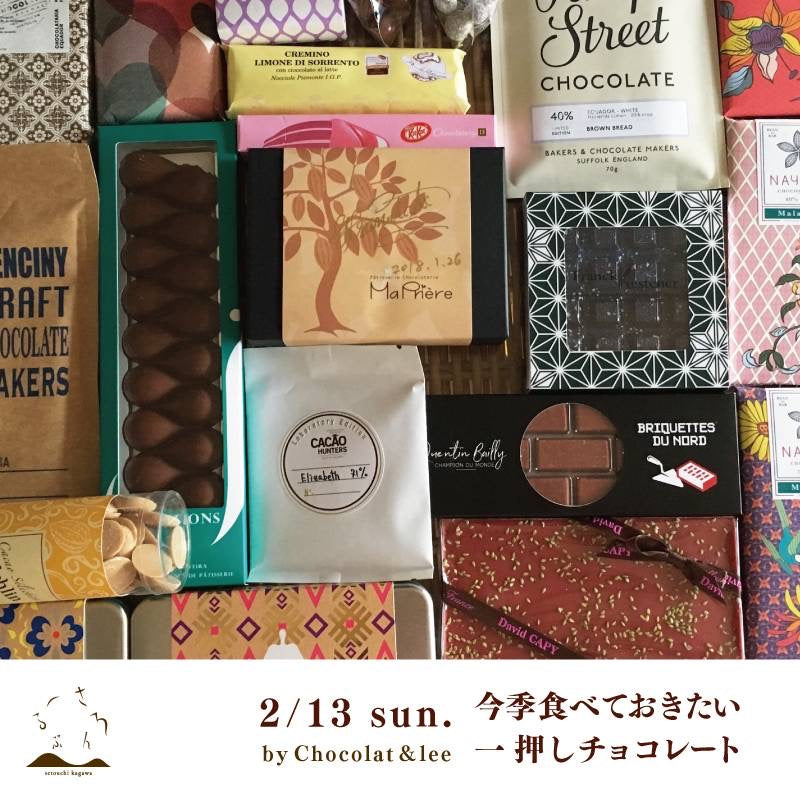【2/13（日）北浜チョコレート講座】親子編・マニアック編