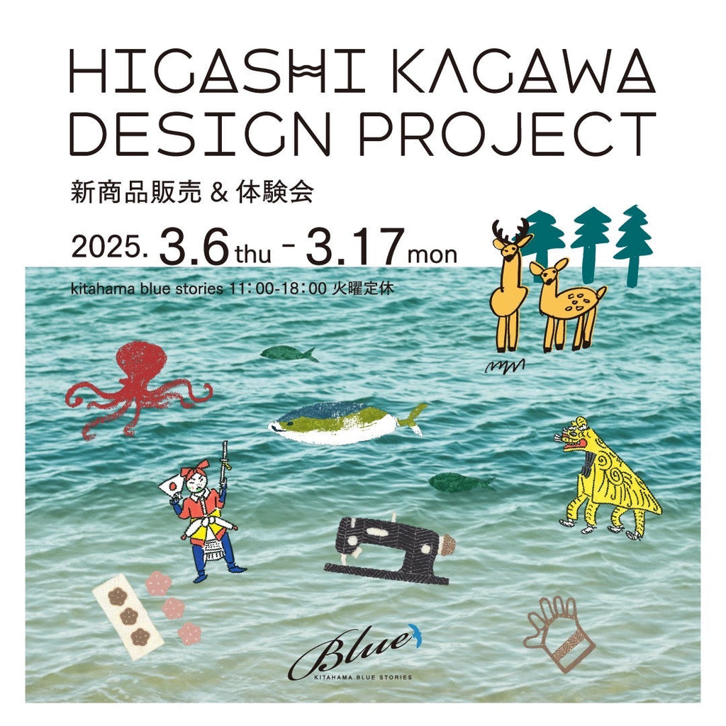 【展示会】HIGASHI KAGAWA DESIGN PROJECT　2025