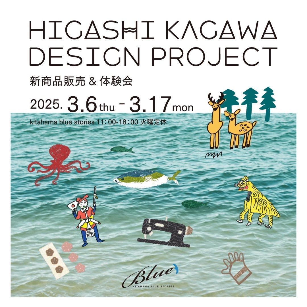【展示会】HIGASHI KAGAWA DESIGN PROJECT 2025 – kitahama blue stories
