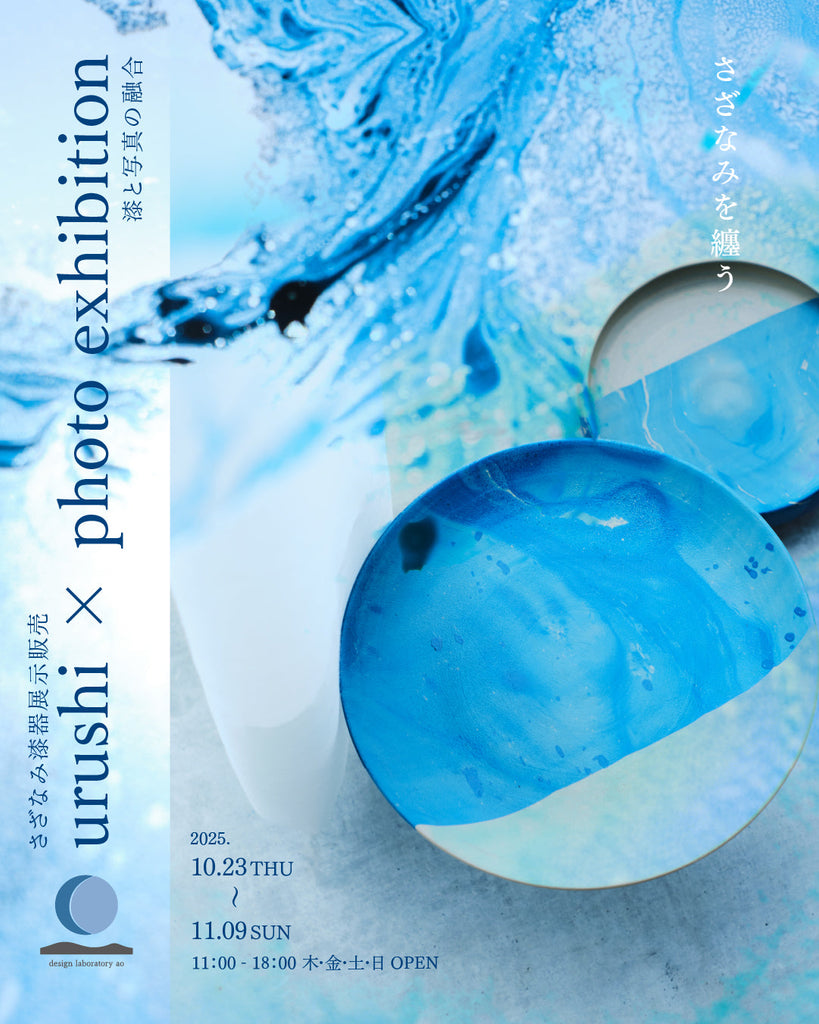 urushi×photo exhibition 漆と写真の融合〜さざなみを纏う〜