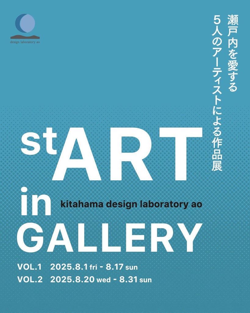 デザインラボラトリー蒼//　stART in GALLERY　2025