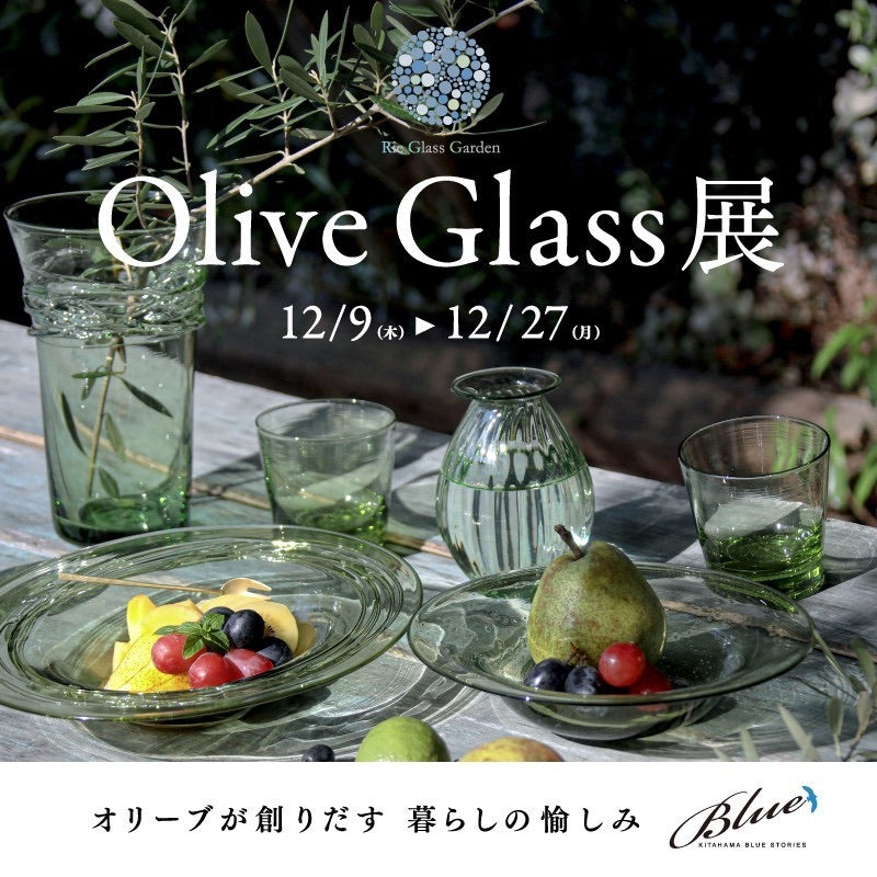 【展示会】Olive Glass展